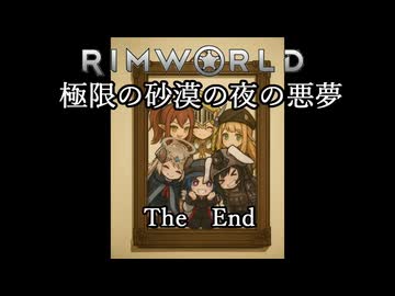 【Rimworld淫夢】極限の砂漠の夜の悪夢.mp27(最終回)