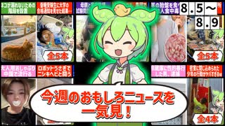 【一週間まとめ】8月5日～8月9日 世界のおもしろB級ニュース【ずんだもん】