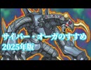 【サイバー・オーガ生誕祭】サイバー・オーガのすすめ2025年版【解説動画】
