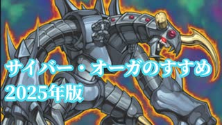 【サイバー・オーガ生誕祭】サイバー・オーガのすすめ2025年版【解説動画】