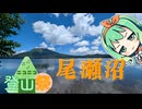 【ニコニコ登山祭】尾瀬沼に行ったよ！木道はいいね