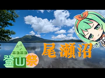 【ニコニコ登山祭】尾瀬沼に行ったよ！木道はいいね