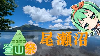 【ニコニコ登山祭】尾瀬沼に行ったよ！木道はいいね
