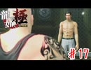 グラップラー桐生【龍が如く極】＃１７