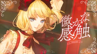 【オリジナル楽曲】感触  赤井はあと【ホロライブ1期生 】