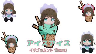 アイスアイス