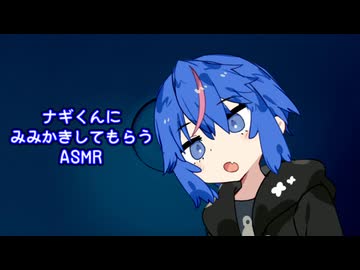 【第11回ひじき祭】音街ナギくんに耳かきしてもらうASMR