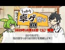 第25回うっかり卓ゲ祭り開催告知【初投稿大歓迎】