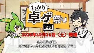 第25回うっかり卓ゲ祭り開催告知【初投稿大歓迎】
