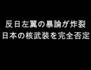 反日左翼の暴論が炸裂　日本の核武装を完全否定