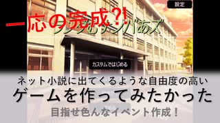 自由度の高いゲームを作ってみたかった　目指せ！イベント作成編