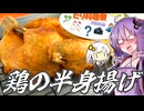 デカく！ウマい！鶏の半身揚げ！【ハイボール祭り夏の陣2025】【とり料理祭2025夏】