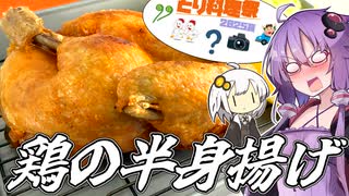デカく！ウマい！鶏の半身揚げ！【ハイボール祭り夏の陣2025】【とり料理祭2025夏】