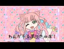 【VoiSonaカバー】わんだふるぷりきゅあ！evolution!!/Covered by やまだかのん(+ccs,tssprj)