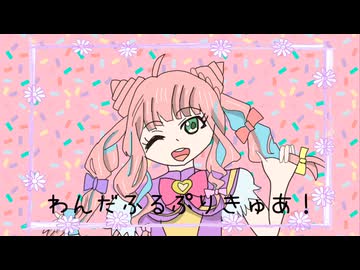 【VoiSonaカバー】わんだふるぷりきゅあ！evolution!!/Covered by やまだかのん(+ccs,tssprj)