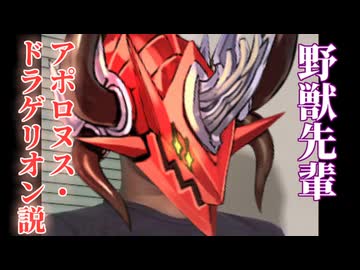 野獣先輩アポロヌス・ドラゲリオン説.dm