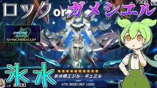 【遊戯王マスターデュエル】呪縛ロックorガメシエル無限妨害の二刀流で相手を怖がらせましょう"氷水"【ゆっくり実況】【Voicebox】