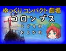 ゆっくりコンパクト劇場　第２２回目　コロンブス