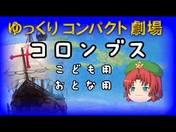 ゆっくりコンパクト劇場　第２２回目　コロンブス