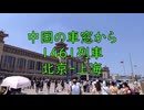 【無解説】中国の車窓から　中国黄河長江流域一周　上海　南京　南昌　井岡山　遵義　長沙　成都　会寧　延安　西柏坡　石家荘