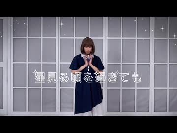 星見る頃を過ぎても / H△G 踊ってみた