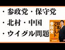 参政党支持率2位　北村弁護士　民族滅亡の3原則　しばき隊のバイト代　ウイグル　阿波踊り　帰化人国会議員600人　辻元清美　トルコ　伊藤忠　　WGIP　桜井誠