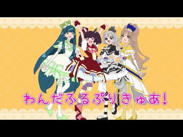 【Cover】わんだふるぷりきゅあ!evolution!! vocalo Quartet Ver./東北きりたん・雪歌ユフ・東北ずん子・さとうささら【NEUTRINO・VoiSona・UTAU】
