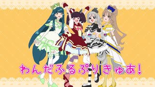 【Cover】わんだふるぷりきゅあ!evolution!! vocalo Quartet Ver./東北きりたん・雪歌ユフ・東北ずん子・さとうささら【NEUTRINO・VoiSona・UTAU】