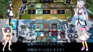 （遊戯王マスターデュエル）ナナちゃんときりたんで護封双剣ミミグル9vsメタビート耐久戦（voicevox4周年文化祭）