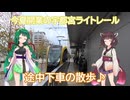 #125【晩秋のとちぎ】ずん子×きりたんと行くライトレール＆史跡を巡る旅