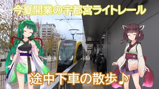#125【晩秋のとちぎ】ずん子×きりたんと行くライトレール＆史跡を巡る旅