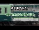 [迷列車で行こう]箱の存在は長寿の証
