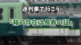 [迷列車で行こう]箱の存在は長寿の証