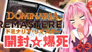 【再投稿】ドミナリア・リマスター ドラフト・ブースター【メルカリ開封爆死女たち・プロトタイプ板】