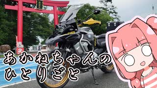 あかねちゃんのひとりごと４