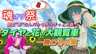 【魂オリ祭8】ダイヤと花の大観覧車 一周17分の旅【ソフトウェアトーク車載】