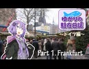 ゆかりの駐在日誌～ドイツ編～ 1_Frankfurt