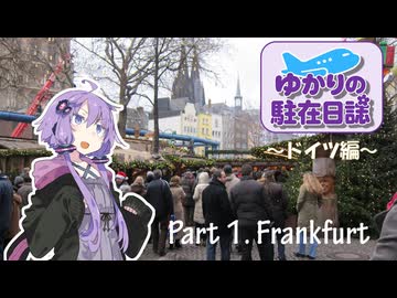 ゆかりの駐在日誌～ドイツ編～ 1_Frankfurt