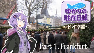 ゆかりの駐在日誌～ドイツ編～ 1_Frankfurt