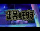 【出禁のモグラMAD】syudou神頼み【AMV】