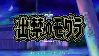 【出禁のモグラMAD】syudou神頼み【AMV】