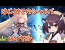 【シャドバWB】東北きりたん 初めてのシャドウバース part.2【ロイヤル】
