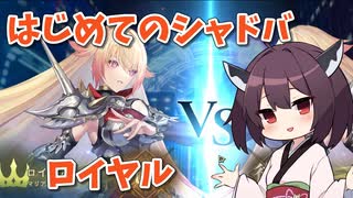 【シャドバWB】東北きりたん 初めてのシャドウバース part.2【ロイヤル】