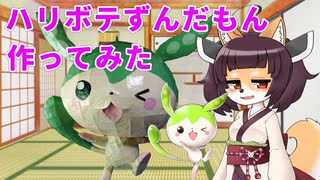 ずんだもんプチハリボテ作ってみた