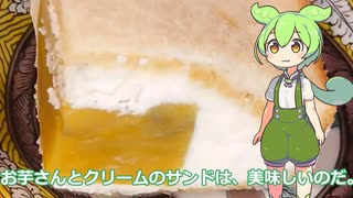 【ずんだもん実況】お芋さんとクリームのサンドを実況してみた。（VOICEVOX使用）