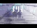 【歌ってみた】メリュー【背高頭低】