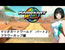 水着美女達でマリオカート『マリオカートワールドその２』