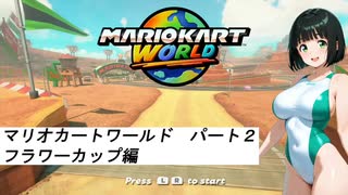 水着美女達でマリオカート『マリオカートワールドその２』