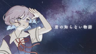 君の知らない物語 / supercell - 透夏【歌ってみた】