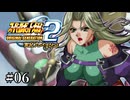 【スパロボOGs】スーパーロボット大戦OG2を実況プレイするわよ　第6話【ORIGINAL GENERATION】